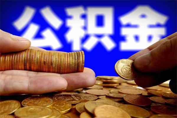 黄南公积金封存差一天半年能取吗（公积金封存不够半年可以提取吗）