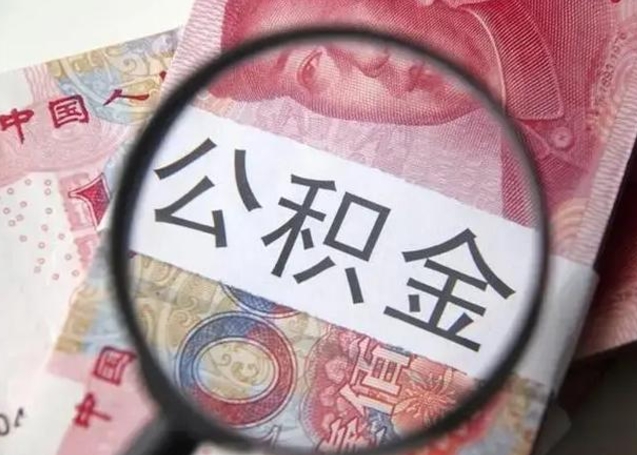 黄南房子全款能取公积金吗（全款房子可以取住房公积金吗）