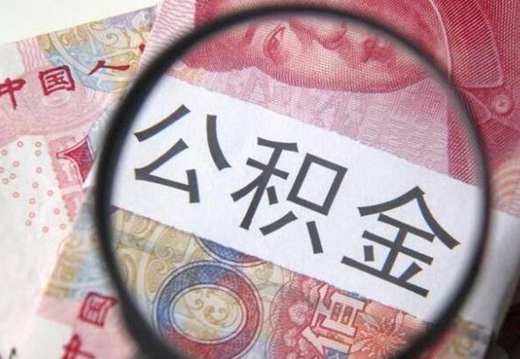 黄南封存的公积金怎么提出来（封存的公积金怎么提取?）