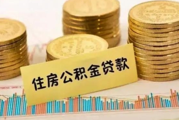 黄南本地取公积金（本地住房公积金怎么取）