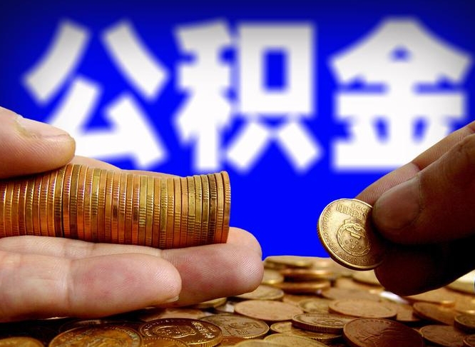 黄南在职的公积金怎么取（在职公积金提取流程2021）